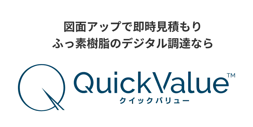 Quick Value® （クリックバリュー）